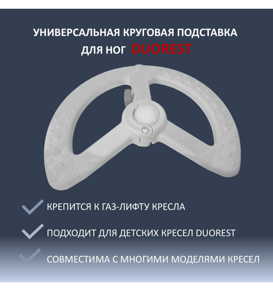 Подставка для ног для детского кресла Duorest DR-218A