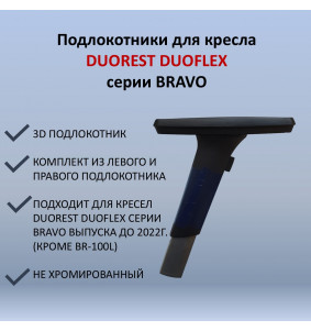 Подлокотники для кресла Duorest Duoflex серии Bravo