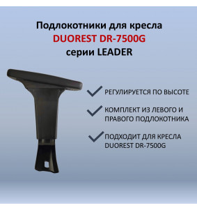 Подлокотники для кресла Duorest DR-7500G серии Leader