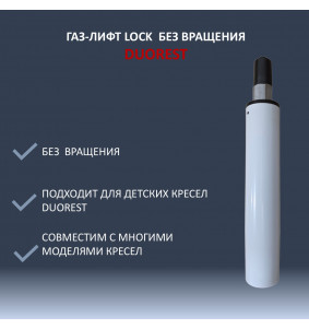 Газ-лифт LOCK для детских кресел Duorest