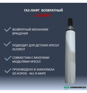 Газ-лифт с возвратным механизмом для детских кресел Duorest